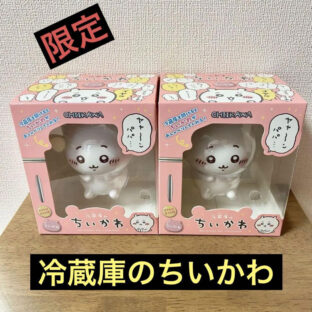 【売り切れ必須】冷蔵庫のちいかわ ちいかわ 2個セット